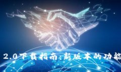 : Tokenim 2.0下载指南：新版本的功能和