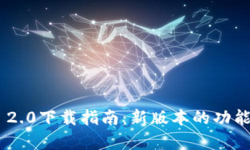 : Tokenim 2.0下载指南:新版本的功能和优势分析