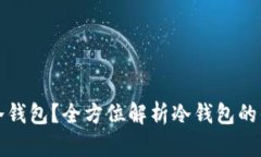 为什么选择冷钱包？全方位解析冷钱包