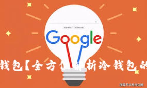 为什么选择冷钱包?全方位解析冷钱包的优势与重要性