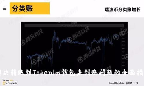 解决转账到Tokenim钱包未到账问题的全面指南