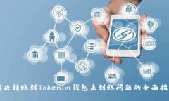 解决转账到Tokenim钱包未到账问题的全