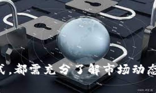   如何将ETH转换为现金：完整指南 / 
 guanjianci ETH, 现金, 加密货币, 兑换 /guanjianci 

### 介绍

在近年来，加密货币的流行促使越来越多的人投资于比特币、以太坊（ETH）等数字货币。与传统货币相比，加密货币为投资者提供了更高的回报潜力，但由于其价格波动较大，很多人在盈利后希望将这些数字资产转换为现金。本文将详细介绍如何将ETH转换为现金的各种方法。

### 方法一：使用加密货币交易所

大多数人选择通过加密货币交易所将ETH转换为现金。这是最简单和普遍的方法之一。主要步骤包括：

1. **创建账户**：首先，您需要在一个可靠的加密货币交易所注册账户，如Binance、Coinbase或Huobi等。

2. **验证身份**：交易所通常会要求您进行KYC（了解您的客户）验证，包括提供身份证明和地址证明。

3. **存入ETH**：通过钱包将您的ETH存入交易所。通常可以通过复制交易所提供的地址，将ETH发送到该地址完成存入流程。

4. **交易ETH**：在交易所界面找到ETH/USD或ETH/其他法币的交易对，输入您想要出售的ETH数量。

5. **提取现金**：完成交易后，您可以选择将资金提取到您的银行账户中。不同交易所的提币时间和费用各异，请查阅相关规定。

在此过程中，务必关注交易费用和市场价格波动，合理选择买卖时机，以最大程度地提高收益。

### 方法二：使用场外交易（OTC）

场外交易（OTC）是另一种将ETH转换为现金的方式。OTC交易通常适合大额交易，因为它可以避开交易所的流动性风险。具体步骤包括：

1. **寻找可靠的OTC平台**：许多交易所提供OTC服务，也有专门的OTC平台，如OTCBT等。

2. **联系卖家**：在OTC平台上，您可以与潜在买家直接联系，商议价格和交易条件。

3. **协议达成**：双方确认后，可以达成协议，确保交易的所有细节都被清楚记录。

4. **交易执行**：完成ETH的转移，同时确保卖家在您确认收到现金后才进行转账。

由于OTC交易通常涉及高额资金，务必选择信誉良好的交易对手，以避免可能的欺诈风险。

### 方法三：使用加密货币提款卡

加密货币提款卡是一种相对新的方法，它允许用户通过提款卡直接从ATM上取现金。该方法的步骤如下：

1. **申请提款卡**：选择一家支持加密货币提款卡的公司，例如BitPay或Crypto.com，按照指引申请您的提款卡。

2. **加载ETH至卡中**：将您的ETH转换为本地法币，并将其加载至提款卡。

3. **使用ATM提取现金**：持卡者可以在支持的ATM上直接提取现金，提款通常不会涉及高额的手续费。

这种方法非常方便，但需注意的是，有些提款卡可能会收取年费、交易费用等，使用前务必仔细阅读相关条款。

### 方法四：面对面交易

如果不想通过交易所或OTC平台，您还可以选择与身边的人进行面对面交易。操作流程如下：

1. **寻找买家**：可以通过社交媒体、论坛等方式找到有意购买ETH的人。

2. **协商价格**：与买家进行价格协商，确保双方满意。

3. **安全交易**：选择一个安全的环境进行交易，比如公共场所，并确保在交易前确认对方身份。

4. **进行交易**：在收到现金后，将ETH转给买家。务必小心处理，确保交易顺利。

面对面交易的优势在于可以避免手续费，但也需注意安全和信任问题。

### 常见问题

#### 问题一：将ETH转换为现金时需要注意哪些费用？

在进行ETH转换为现金的过程中，用户需要注意多种费用，包括交易所手续费、转账费用、提款手续费等。具体来讲：

1. **交易所手续费**：大多数交易所会收取一定比例的手续费，通常范围在0.1%至0.5%之间。在进行交易前，记得查看相关费用。

2. **转账费用**：将ETH从一个钱包转移至交易所时，可能会产生网络手续费。以太坊网络的拥堵程度会影响转账的费用，因此建议在网络较为清闲的时段进行转账。

3. **提款手续费**：从交易所提取现金回到银行账户时，很多交易所也会收取一定的提款费用，这笔费用会在提现额度中扣除，所以务必要提前了解。

4. **汇率差异**：虽然在交易所上的ETH/USD价格相对较为透明，但也需留意市场价格波动。如果您即将在低价位出售ETH，可能会造成相应的损失。

为了最大限度地降低成本，建议用户在选择交易时机和交易所时，仔细比较各家平台的费用和汇率。

#### 问题二：为什么选择在OTC市场交易ETH？

OTC市场相对于交易所市场有许多独特的优势，主要包括以下几点：

1. **流动性**：OTC交易市场专注于大额交易，通常能提供高流动性，减少了价格波动的影响，避免在交易中因大量买卖账单而造成的市场不稳定。

2. **隐私保护**：OTC交易往往能为用户提供更好的隐私保护。由于交易双方的身份信息往往不会被公开，用户更能够保护自己的投资信息和资产状况。

3. **个性化服务**：OTC平台通常为高净值投资者提供个性化服务。这包括定制的报价和交易条件、专业顾问的支持等，能够满足客户的特定需求。

4. **更高的可信度**：一些大规模交易所的OTC交易市场与银行及金融机构有良好的合作关系，因此其交易通常被认为更为可信。

虽然OTC交易的优势明显，但也需选择信誉较高的平台，并在交易前确认好协议，以确保交易的安全性。

#### 问题三：使用提款卡进行ETH兑现金是否安全？

加密货币提款卡为用户提供了另一种便利的将ETH转换为现金的方法，然而这种方式也存在一定的风险。讨论其安全性，可以从以下几个方面看：

1. **持卡公司信誉**：选择信誉良好的加密货币提款卡公司非常重要。用户可通过查阅在线评价、监管机构的认可等方式，确保选择的公司具备合法资质。

2. **卡片安全性**：跟传统银行卡一样，加密货币提款卡也可能受到欺诈或盗窃的风险。在使用期间，用户需妥善保管卡片和银行卡信息，以避免造成损失。

3. **费用透明度**：用户在申请提款卡前，应了解相关的费用结构，包括持卡年费、ATM提款费用等。确保在使用时不会出现不必要的费用。

4. **使用方便性**：虽然提款卡使用方便，但不保证每一个ATM站都支持加密货币提款。用户在使用前应确保选择的ATM支持提现操作。

尽管使用提款卡在一定程度上提供了便利，但用户仍需在选择及使用过程中保持警惕。

#### 问题四：ETH实际兑换现金的时间和过程是怎样的？

将ETH兑换为现金的实际过程和时间取决于选择的交易方式。我们来逐一看一下：

1. **通过交易所**：通常情况下，在交易所进行卖出操作后，资金会迅速到达您的交易账户。但是，提取过程可能需要1到3个工作日，具体取决于交易所和您所在地区的银行处理时间。

2. **场外交易**：OTC交易时间较为灵活，双方协商交易后，资金转移速度也较快，通常可以在同一天内完成。如果提前做好准备和规划，甚至可以实现即时交易。

3. **提款卡**：将ETH转入提款卡通常涉及相对较快的过程，但直接提现至银行账户可能需要几天时间，特别是在高峰期间。

4. **面对面交易**：面对面交易的时间主要在于您与买家之间的时间安排，若双方时间充裕，可以在短时间内完成交易。但确保选址及双方的安全问题也是不可忽视的。

综上所述，不同的兑换方式涉及各自的时间框架，用户应根据需求和紧急程度选择合适的方式进行操作。

### 结论

将ETH转换为现金的方式有很多，各有优缺点。您可以根据自身需求选择合适的交易方式，以实现资产变现。但无论选择哪种方式，都需充分了解市场动态和相关费用，以确保在投资过程中实现最佳收益。希望本文能帮助您在加密货币的世界中游刃有余，为您带来更多的财富机会。