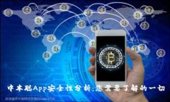 中本聪App安全性分析：您需要了解的一