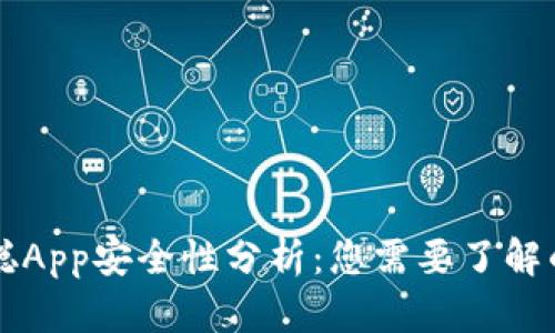 中本聪App安全性分析:您需要了解的一切