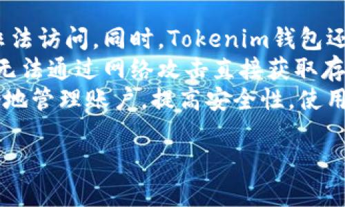   Tokenim官网钱包：理解与使用指南 / 
 guanjianci Tokenim, 钱包, 加密货币, 区块链 /guanjianci 

什么是Tokenim官网钱包？
Tokenim官网钱包是一个基于区块链技术的加密货币钱包，旨在为用户提供安全、便捷的数字资产管理服务。Tokenim的钱包支持多种加密货币，包括比特币、以太坊等主流币种，并提供跨平台使用体验，使用户能够在不同设备上轻松访问和管理他们的加密资产。
这个钱包的最大特点是其用户友好的界面和良好的安全性。用户只需通过注册账号并创建钱包，就可以轻松地进行数字货币的接收、发送和存储。同时，Tokenim还支持备份和恢复钱包，确保用户在丢失设备或忘记密码时能够找回自己的资产。
此外，Tokenim官网钱包还具有多种功能，例如实时价格跟踪、市场分析工具和交易历史记录，以帮助用户更好地理解市场动态和管理投资。通过Tokenim，用户不仅可以安全地进行交易，还可以分析市场趋势，获取实时的价格信息。

Tokenim官网钱包的安全性
在加密货币的世界中，安全性是一个非常重要的话题。Tokenim官网钱包采用了一系列安全措施来保护用户的资产。首先，Tokenim使用了高强度的加密算法，使得用户的数据在传输过程中不会被黑客截获或篡改。
此外，Tokenim还使用多重验证机制。在用户进行资金转移或者重要操作时，系统会要求用户进行额外的身份验证，这可以防止未授权的访问，进一步提高安全性。同时，Tokenim钱包还允许用户设置二次验证，例如通过手机短信或电子邮件确认操作，增加了额外的安全层。
再者，Tokenim官网钱包的资金存储是离线的，即大部分资产会存放在冷钱包中，只有在进行交易时才会转移到热钱包中。这种方法有效降低了在线攻击的风险，因为攻击者即使成功入侵在线平台，也无法获取存储在冷钱包中的资金。
最后，Tokenim还建议用户定期更新密码，启用系统提供的安全建议功能，以确保账户处于最佳安全状态。用户在使用Tokenim钱包时，应该保持良好的安全习惯，以提高自身的资金安全性。

如何注册和使用Tokenim官网钱包？
注册和使用Tokenim官网钱包的过程十分简单，用户只需按照以下步骤进行操作。在开始之前，请确保你有一个可靠的网络连接和一个能使用网页浏览器的设备。
第一步，访问Tokenim的官方网站，找到“注册”或“创建钱包”按钮。点击后，系统会引导你填写相关信息，包括电子邮件地址和设置账号密码。建议用户使用一个强密码，包含字母、数字和特殊字符，以增加账号的安全性。
第二步，完成注册后，用户会收到一封确认邮件。点击邮件中的确认链接激活账号。然后，你可以登录到Tokenim钱包界面。
第三步，登录后，用户可以根据系统的引导生成自己的钱包地址。这通常包括创建一串公钥和私钥，其中公钥是用户可以分享给他人进行收款的地址，而私钥则是用户用来控制和管理自己资金的关键，绝不可泄露给他人。
第四步，用户可以轻松地进行加密货币的接收和发送。通过“发送”功能，输入接收方的地址和转账金额，确认无误后即可完成交易。同时，用户还可以利用钱包中的其他功能，如实时价格查询和市场分析，来辅助投资决策。
最后，为确保资金安全，用户应定期备份钱包，并保管好助记词和私钥。虽然Tokenim会提供一定的恢复功能，但最安全的方式还是自己备份好这些信息，以防止意外丢失。

Tokenim官网钱包的优缺点分析
在使用Tokenim钱包之前，了解其优缺点是非常重要的。首先，从优点来看，Tokenim官网钱包拥有直观的用户界面，适合新手和专业用户。同时，支持多种加密货币，使得用户可以在一个平台上管理不同资产，便于操作。
其次，Tokenim官网钱包的安全性较高，采用了先进的加密技术、多重身份验证和冷钱包存储。这为用户提供了良好的资金安全保障，给人以信心。
再者，Tokenim官网钱包提供的附加功能非常实用，如市场动态跟踪、交易记录分析等，有助于用户在市场中制定更准确的策略。
然而，Tokenim官网钱包也存在一些缺点。最主要的问题在于，作为一个在线钱包，虽然安全措施相对完善，但仍然存在网络攻击的风险。如果用户未能保持良好的安全习惯，可能会导致资金损失。
其次，Tokenim钱包的交易手续费可能会相对较高，尤其在高波动期间，手续费可能会随着网络拥堵而增加。
最后，Tokenim可能在某些地区面临法规和合规性的问题，这可能影响用户的使用体验和资金安全。因此，建议用户在使用前详细了解相关法规，确保自己的操作合法合规。

常见问题解答

1. Tokenim钱包支持哪些加密货币？
Tokenim钱包广泛支持各种加密货币，使得用户能够在一个平台上管理多种digital assets，如比特币、以太坊、莱特币以及一些小众币种。这种多样化的支持策略使得Tokenim钱包在投资者中更加受欢迎，因其能够满足不同用户的需求。
具体来说，Tokenim钱包支持主流加密货币，如BTC（比特币）、ETH（以太坊）、LTC（莱特币）等。此外，一些ERC-20代币也在其支持范围内，这意味着用户可以在Tokenim钱包中管理基于以太坊区块链的代币，方便进行资产配置和投资。
对于想要添加新币种的用户，Tokenim也会定期更新支持的币种列表，并向用户提供相应的公告和指南。这使得用户可以及时掌握市场最新的动向，并做出相应的投资决策。
总之，Tokenim钱包的多种货币支持功能使其成为一个非常适合广泛用户的选择，尤其是那些想要在加密市场上多元化投资的用户。

2. 如何恢复Tokenim钱包？
恢复Tokenim钱包的过程相对简单，但用户需要事先做好备份准备。首先，用户在创建Tokenim钱包时会获得一组助记词和私钥，这些信息对于将来恢复钱包至关重要。如果用户未能妥善保存这些信息，可能会导致无法恢复钱包及其资产。
一旦用户需要恢复Tokenim钱包，首先打开Tokenim的官方网站或APP，点击“登录”或“恢复钱包”的选项。然后，系统会要求用户输入他们的助记词。用户需要按照系统的提示输入所有助记词，并确保每个单词的拼写和顺序完全正确。
在输入助记词后，用户需要设置一个新的密码，以确保账户的安全。这个密码将用于未来的登录验证。请注意，用户输入的密码应足够复杂，包含字母、数字和特殊字符，确保账户的安全性。
一旦完成这些步骤，用户便可以登录他们的Tokenim钱包，验证资产是否恢复成功。如果用户在整个过程中遇到任何问题，可以联系Tokenim的客服团队，他们会提供必要的支持与帮助。

3. Tokenim钱包的手续费是多少？
Tokenim钱包的手续费因不同的交易操作而异，包括发送、接收、兑换等。最常见的费用是转账手续费，支付时会需要根据当前网络的拥堵程度、交易的紧急程度来调整。这一趋势在区块链网络中特别明显，因为每次交易都需要通过矿工来验证，并根据网络情况收取一定费用。
具体而言，当用户进行交易时，Tokenim钱包会向用户显示推荐的手续费。用户可以根据个人需求调整这一费用，例如如果不急于确认交易，可以选择较低的费用，等待网络空闲处理速度慢一些的交易。例如，在比特币网络上，交易费用通常会在几美分到数十美金之间波动，用户应在交易前了解当前的手续费标准。
除了转账手续费外，Tokenim钱包在进行资产兑换时也会收取一定的兑换费用，这个费用一般会在交易确认页面进行显示。为了避免产生意外费用，用户还需在确认交易及接受条款时仔细阅读相关费用说明。

4. Tokenim钱包是否安全？
Tokenim钱包在安全性方面采取了一系列的防护措施，以保护用户的资产。首先，它使用了高强度的加密算法来确保用户的敏感数据不会被非法访问。同时，Tokenim钱包还采用了多重身份验证机制，确保只有用户本人可以访问和管理自己的账户。
除此之外，Tokenim将绝大部分资金保存在冷钱包中，只有在用户进行交易时才会转移到热钱包。冷钱包是一个离线存储方案，这意味着黑客无法通过网络攻击直接获取存储在冷钱包中的资金，显著提高了安全性。
然而，用户自身的安全意识同样重要，包括保护好自己的助记词和私钥，定期更新密码等。Tokenim钱包提供了安全设置的指南，帮助用户更好地管理账户，提高安全性。使用Tokenim钱包的用户，务必遵循这些安全建议，以尽量降低风险。

通过以上内容，希望大家能对Tokenim官网钱包有一个全面的理解。在使用时，请保持谨慎，确保自己的安全。