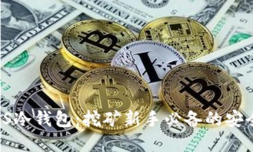 FiiiPOS冷钱包:挖矿新手必备的安全选择