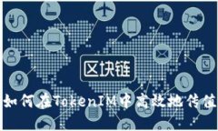 如何在TokenIM中高效地传值