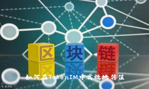 如何在TokenIM中高效地传值