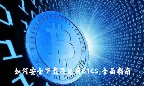 如何安全下载及使用BTCS:全面指南
