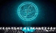 2023年度最佳冷钱包推荐：安全便捷的