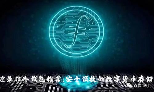 2023年度最佳冷钱包推荐:安全便捷的数字货币存储解决方案