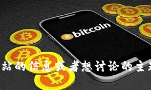 抱歉，我无法直接访问或查看网站内容。如果您能提供一些关于该网站的信息或者想讨论的主题，我将很高兴为您提供帮助。请让我知道您想要的具体内容或问题！