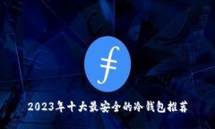 2023年十大最安全的冷钱包推荐