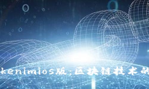 深入解析Tokenimios版:区块链技术的未来与应用