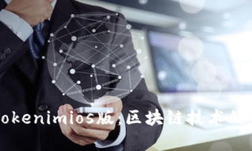 深入解析Tokenimios版:区块链技术的未来与应用