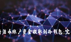 如何将法币账户资金提取到冷钱包：完