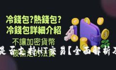 : IM钱包是否支持HT交易？全面解析及用