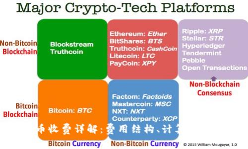 Tokenim转币收费详解：费用结构、计算方式与优惠策略