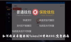 如何将云币转移到TokenIM中的EOS：完整
