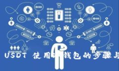 全面解析 USDT 使用冷钱包的步骤与注意