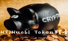 库神冷钱包能否存HT（Huobi Token）？全