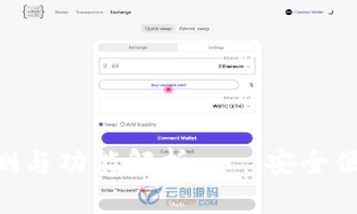 Tokenim新版本钱包评测与功能解析——安全便捷的数字资产管理工具