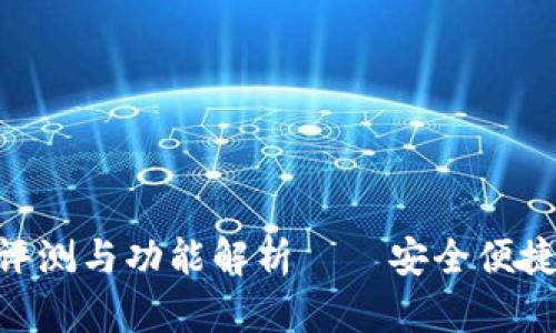 Tokenim新版本钱包评测与功能解析——安全便捷的数字资产管理工具