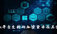 Tokenim平台支持的加密货币及其使用指