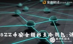 如何将BZZ币安全转移至冷钱包：详细指