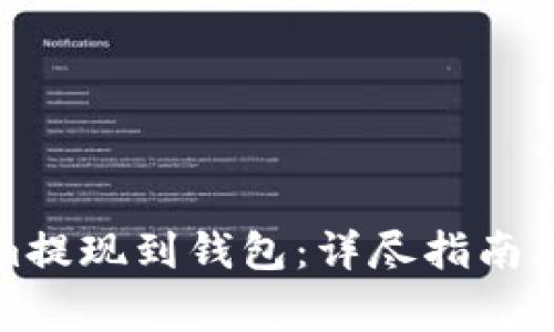 如何将Tokenim提现到钱包:详尽指南及常见问题解答