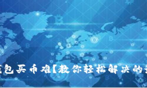 CGPay钱包买币难?教你轻松解决的最佳攻略
