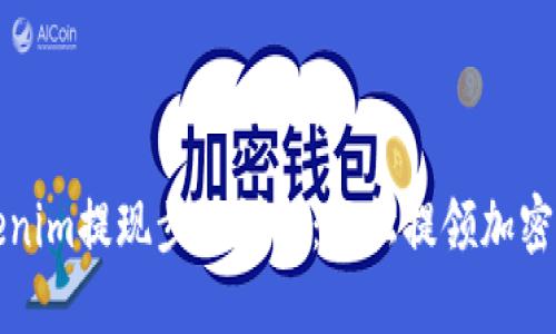 Tokenim提现步骤详解:轻松提领加密资产