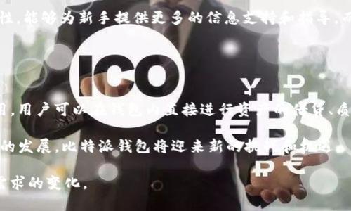 baioti比特派钱包最新消息分析：真相与发展趋势/baioti
比特派钱包, 数字货币, 加密钱包, 区块链技术/guanjianci

比特派钱包作为国内领先的数字货币钱包之一，近年来在区块链领域中引起了广泛关注。它不仅为用户提供安全便捷的加密货币存储解决方案，还在技术创新、用户体验、市场扩展等方面不断努力。随着比特派钱包的功能和服务不断更新，相关的消息也层出不穷。本文将深入分析比特派钱包的最新消息，探讨这些信息的真实性以及对用户的影响，同时将阐述比特派钱包未来的发展趋势。

比特派钱包的核心功能与优势
比特派钱包的核心功能包括资产管理、交易安全、去中心化存储等。首先，它支持多种类型的数字货币，包括比特币、以太坊等主流币种，方便用户统一管理。同时，比特派钱包通过多重签名和冷存储技术，确保用户的数字资产安全性。此外，比特派钱包还提供了友好的用户界面，简单易用，即使是初学者也能快速上手。

比特派钱包的另一个优势是其社区活跃度高，用户之间可以通过交流获取更多的投资信息和策略，增强了社区的凝聚力。同时，官方也会定期发布相关文章与更新，帮助用户及时获取市场动态。所有这些优势使得比特派钱包在众多钱包应用中脱颖而出。

比特派钱包最新消息的真假分析
随着信息传播的速度加快，关于比特派钱包的消息真伪越来越难以判断。用户在获取信息时，很容易被不实消息误导。因此，在面对比特派钱包的最新消息时，用户应保持理性，查证来源。一些真实的消息通常会通过官方渠道发布，例如比特派钱包的官方网站、社交媒体账户、或是行业内权威的新闻媒体。而那些来源不明的消息，则需谨慎对待。

此外，用户也可以通过社区进行信息交流，对于一些热门话题，可以浏览相关的讨论帖，获取大家的看法和真实经历。保持警惕，不被虚假信息所倾倒，是每位数字资产用户必须具备的能力。

比特派钱包的用户体验与市场反馈
用户体验是数字钱包的重要指标之一。通过用户的反馈，我们可以了解到比特派钱包在实际使用中的表现。总体来看，大部分用户对比特派钱包的界面设计和操作体验给予了较高的评价。在资金安全方面，用户普遍认为比特派钱包相对安全，应用中的安全机制得到了用户的认可。

然而，也有部分用户反馈在特定情况下，交易确认速度较慢，尤其在网络繁忙时，这会导致用户的不满。因此，比特派钱包在未来的发展中，需要进一步其交易处理能力，并提高用户的体验满意度。同时，官方也应积极收集用户反馈，并在后续更新中进行相应的调整。

比特派钱包的未来发展趋势
在区块链技术飞速发展的背景下，比特派钱包的发展前景被广泛看好。预计在未来的版本中，比特派钱包将会引入更多的功能，例如支持DeFi（去中心化金融）应用、NFT（非同质化代币）的管理等，以满足用户日益增长的需求。同时，钱包的安全性也将会被进一步提升，以保护用户资产安全。

此外，随着区块链技术的推广与应用，比特派钱包可能会与更多的应用场景结合，提升用户的使用体验。例如，与电商平台合作，推出支付功能，或是与社交网络结合，为用户提供便捷的转账服务。在这些方面，只要我们保持关注，就能看到比特派钱包带来的更多惊喜。

相关问题解答

问题1：比特派钱包如何保证用户资产的安全性？
比特派钱包在保障用户资产安全方面采取了多种策略。首先，它使用了分层安全架构（Hierarchical Deterministic，HD），用户的每一笔资金都有独立的地址，能够有效防止资金的泄露。其次，比特派钱包采用了冷存储方式，将绝大部分用户资产存放在离线钱包中，只有在需要时才会转入上线使用，大幅提升了安全性。

同时，比特派钱包还引入了多重签名技术，这意味着用户在进行一些操作时需要获得多个密钥的确认，这大大提高了账户被盗的风险。此外，用户在创建账户时，可以选择设置更复杂的密码和交易密码以提升安全等级。用户也被鼓励使用双重验证，进一步确保账户的安全。

问题2：如何购买和使用比特派钱包？
购买和使用比特派钱包相对简单。用户可以在比特派钱包的官方网站或应用商店下载应用程序，安装后进行注册。注册时，用户需要提供邮箱地址、手机号码等基本信息，并设置密码。完成注册后，用户将会收到一组助记词，这是用于恢复账户的重要信息，用户需妥善保管。

在注册和设置完比特派钱包后，用户可以选择通过市场交易所，或是通过其他用户进行数字货币的购买和转移。比特派钱包支持多种数字货币的交易，在完成交易时，用户只需要输入收款方的地址和转账金额，然后确认交易即可。

问题3：比特派钱包适合什么类型的用户？
比特派钱包适合各类用户，无论是新手还是经验丰富的资深玩家。对于新手用户来说，比特派钱包提供友好的界面和便捷的操作流程，易于学习和使用；同时，其社区的活跃性，能够为新手提供更多的信息支持和指导。而对于资深用户来说，比特派钱包的多种功能和安全措施也能满足其对资产管理的高要求。

此外，比特派钱包也适合投资者进行长期持有，通过它用户可以轻松进行资产的增值与管理。无论用户的使用目的是什么，比特派钱包都能提供相应的支持与服务。

问题4：比特派钱包是否会增加新区块链的应用功能？
随着区块链技术的发展，比特派钱包极有可能会在未来增加更多的应用功能。这不仅有助于提升用户的体验，也能拓宽钱包的应用场景。目前，很多钱包已开始支持DeFi应用，用户可以在钱包内直接进行资产的借贷、质押等。比特派钱包如果能够实现这一点，将极大提升其市场竞争力。

同样，NFT的流行也促使钱包功能的扩展。比特派钱包若能集成NFT管理功能，让用户能够直接在钱包中查看、交易NFT，将对吸引更多用户产生重大影响。围绕这些新兴趋势的发展，比特派钱包将迎来新的挑战和机遇。 

综上所述，比特派钱包作为一款数字货币钱包，通过其独特的设计与安全措施受到了广泛欢迎。随着区块链行业的不断发展，比特派钱包也将在未来继续改进，以适应用户需求的变化。