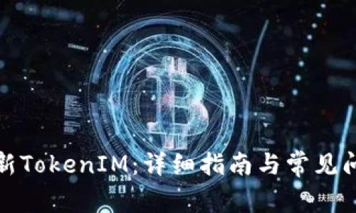 如何更新TokenIM:详细指南与常见问题解答