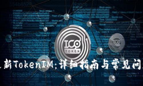 如何更新TokenIM:详细指南与常见问题解答