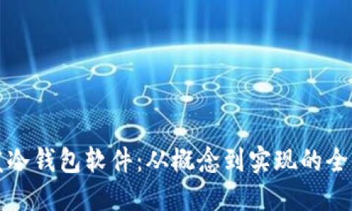 如何开发冷钱包软件:从概念到实现的全流程指南
