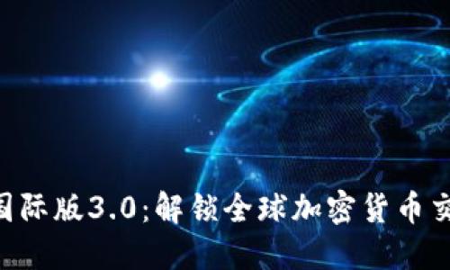 Tokenim国际版3.0:解锁全球加密货币交易新机遇