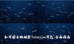 如何安全地删除Tokenim钱包：全面指南