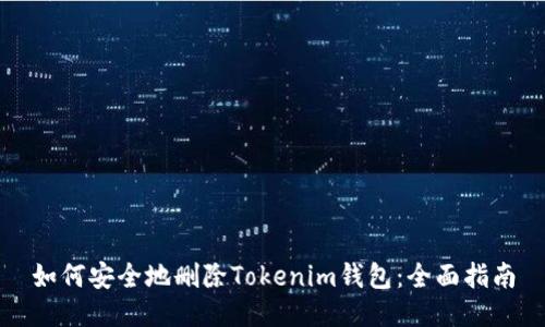 如何安全地删除Tokenim钱包:全面指南
