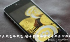 比太钱包冷钱包：安全存储加密货币的