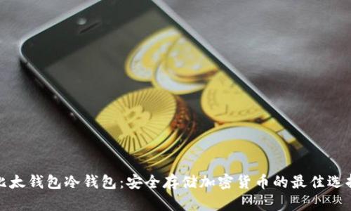 比太钱包冷钱包:安全存储加密货币的最佳选择