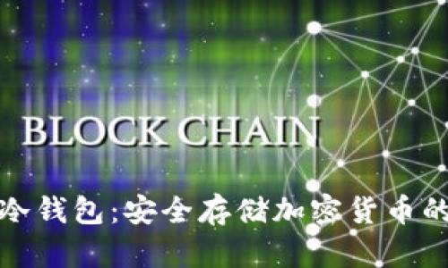 比太钱包冷钱包:安全存储加密货币的最佳选择