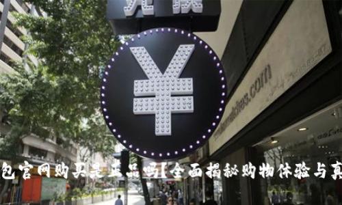 库神钱包官网购买是正品吗?全面揭秘购物体验与真伪辨别