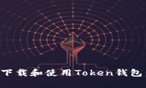 如何安全下载和使用Token钱包:全面指导