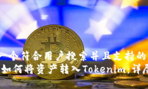 思考一个符合用户搜索并且支持的优秀
OKEX如何将资产转入Tokenim:详尽指南