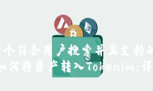 思考一个符合用户搜索并且支持的优秀
OKEX如何将资产转入Tokenim:详尽指南