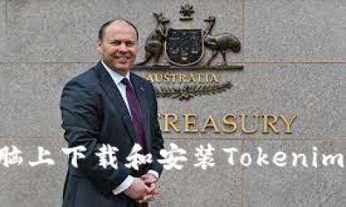如何在电脑上下载和安装Tokenim:详细指南
