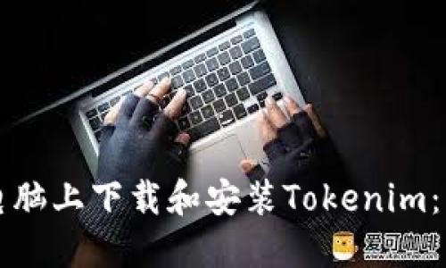 如何在电脑上下载和安装Tokenim:详细指南