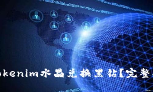如何通过Tokenim水晶兑换黑钻?完整指南与步骤